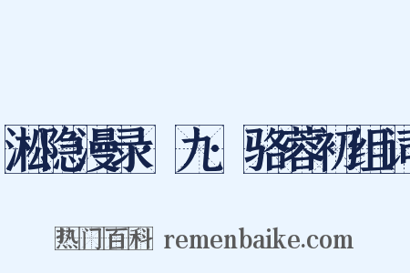 淞隐漫录·九·骆蓉初组词是什么意思的图片